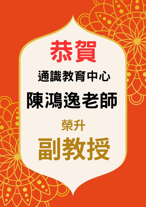 賀 陳鴻逸老師榮升副教授