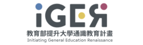 iGER 教育部提升大學通識教育計畫(另開新視窗)