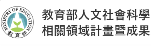 教育部人文社會科學(另開新視窗)